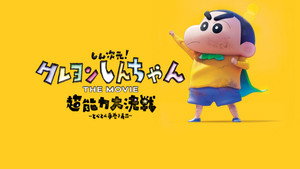 しん次元！クレヨンしんちゃんTHE MOVIE 超能力大決戦 ～とべとべ手巻き寿司～ háttérkép