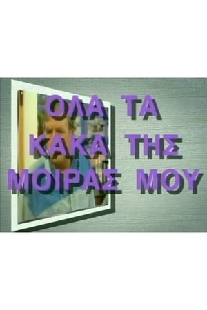 Όλα τα Κακά της Μοίρας μου poszter