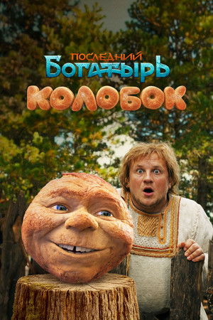 Последний богатырь. Колобок poszter