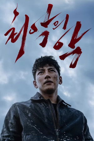 최악의 악 poszter