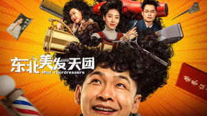 东北美发天团 háttérkép