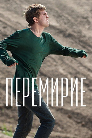 Перемирие poszter