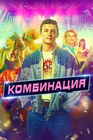 Комбинация