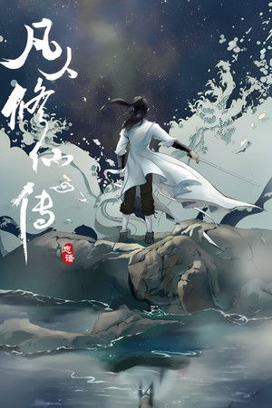 凡人 poszter