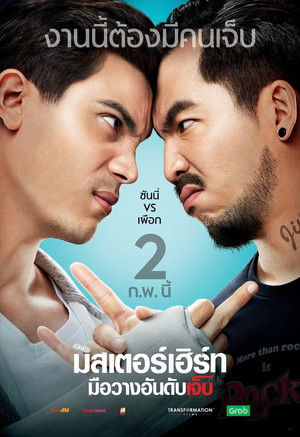 มิสเตอร์เฮิร์ท มือวางอันดับเจ็บ poszter