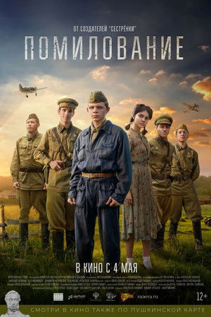 Помилование poszter