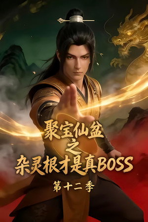 聚宝仙盆之杂灵根才是真BOSS