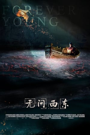 无问西东 poszter