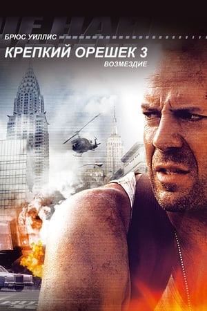 Die Hard 3. - Az élet mindig drága poszter