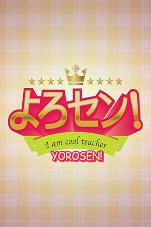 よろセン!