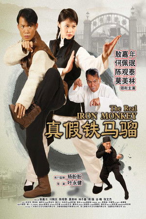 真假铁马骝 poszter