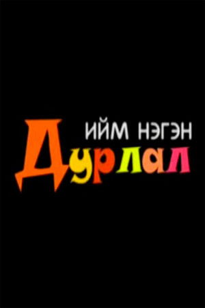 Ийм нэгэн дурлал poszter