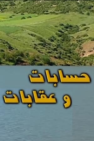 حسابات و عقابات