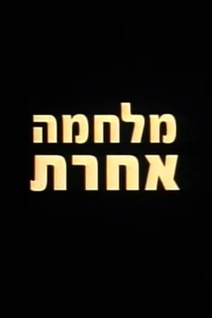 מלחמה אחרת