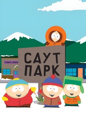 South Park poszter