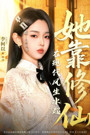 她靠修仙在现代风生水起 poszter
