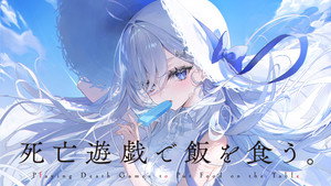 死亡遊戯で飯を食う。 kép