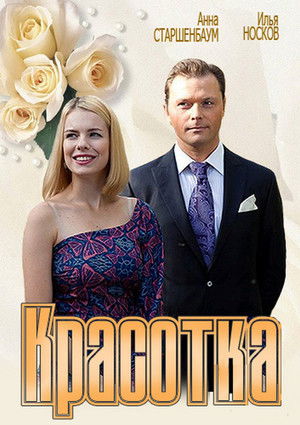 Красотка poszter