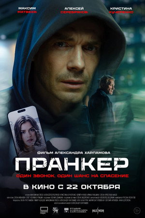 Пранкер poszter