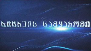 სიცრუის სამყაროში kép