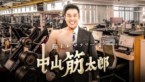 筋トレサラリーマン 中山筋太郎 háttérkép