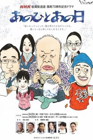 あのひとあの日 poszter
