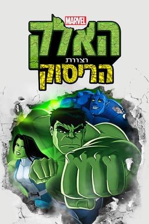 Hulk és a Z.Ú.Z.D.A. ügynökei poszter