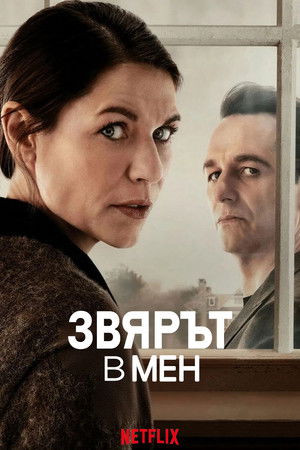 A bennem lakozó fenevad poszter