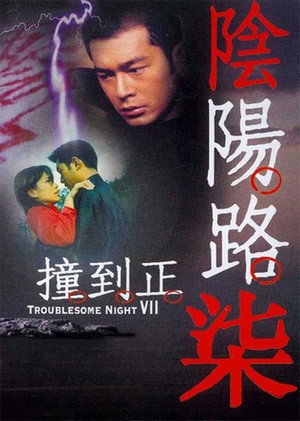 陰陽路柒之撞到正 poszter