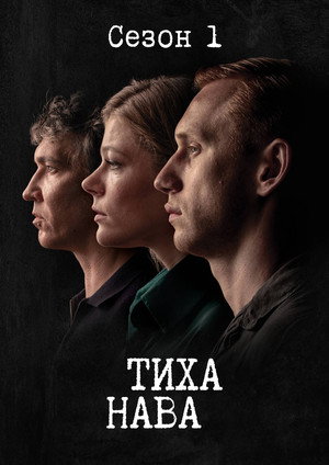 Тиха Нава