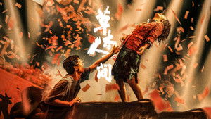 草木人间 háttérkép