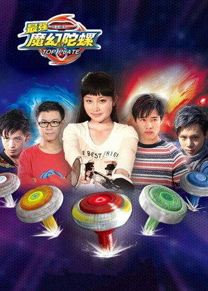 最强魔幻陀螺