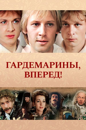 Гардемарины, вперед! poszter