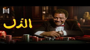 الذل háttérkép