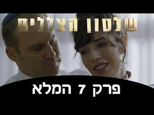 שלטון הצללים 1. évad Ep.7 7. epizód