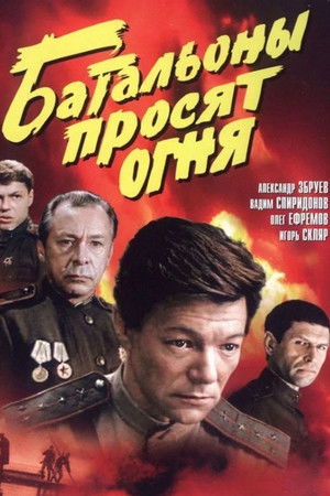 Батальоны просят огня poszter