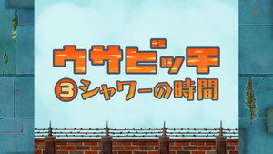 ウサビッチ 1. évad Ep.3 3. epizód