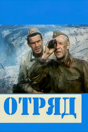 Отряд poszter