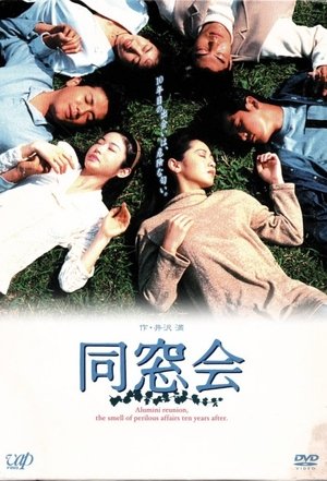 同窓会
