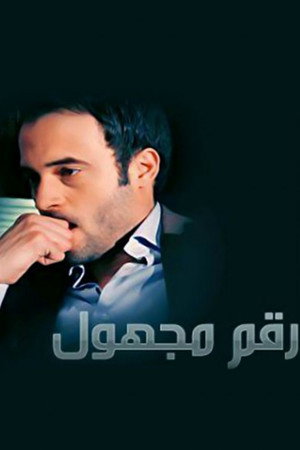 رقم مجهول poszter