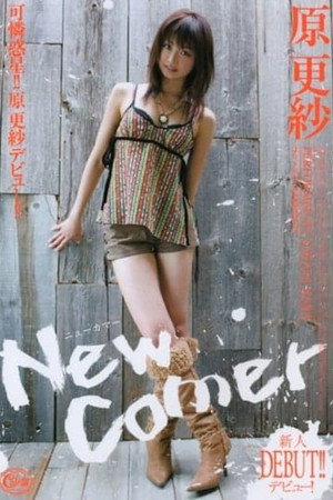 New Comer 原更紗