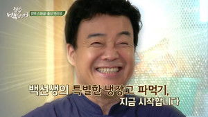 집밥 백선생 Season 3 Ep.1 1. epizód