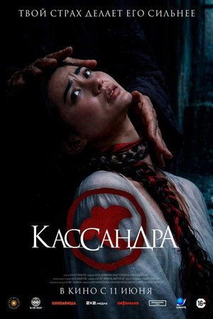 Кассандра poszter