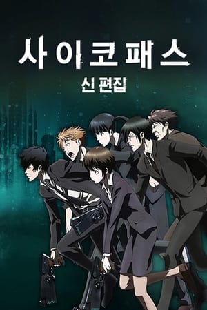 PSYCHO-PASS サイコパス poszter