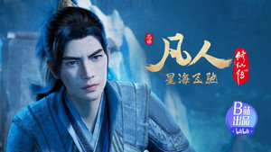 凡人修仙传 1. évad Ep.114 114. epizód