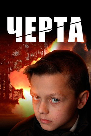 Черта poszter