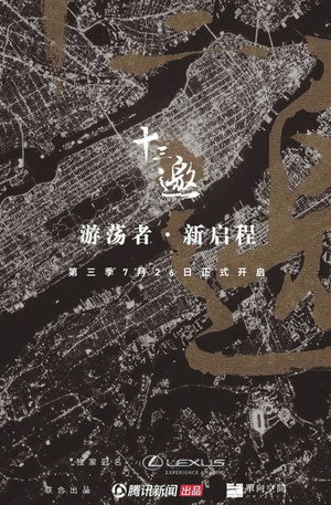 十三邀