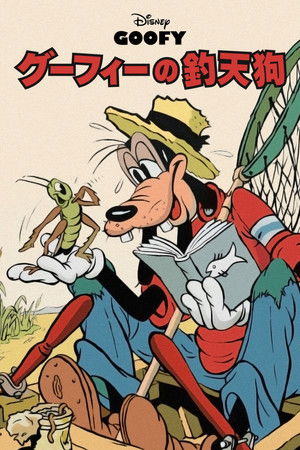 Goofy and Wilbur poszter