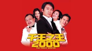 千王之王2000 háttérkép