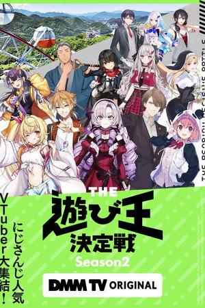 にじさんじ人気VTuber大集結！THE遊び王決定戦